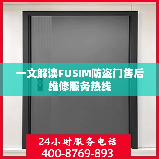 一文解读FUSIM防盗门售后维修服务热线
