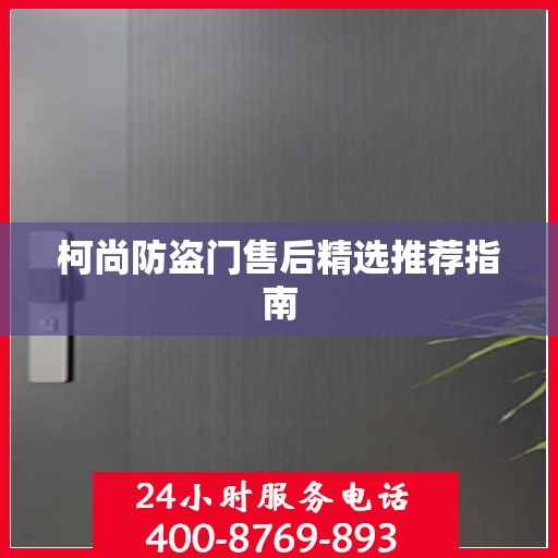 柯尚防盗门售后精选推荐指南
