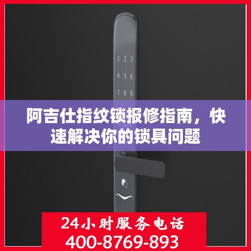 阿吉仕指纹锁报修指南，快速解决你的锁具问题