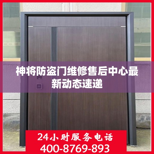 神将防盗门维修售后中心最新动态速递