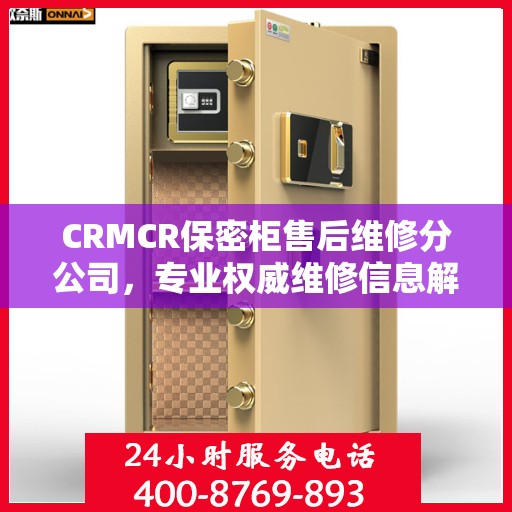CRMCR保密柜售后维修分公司，专业权威维修信息解密