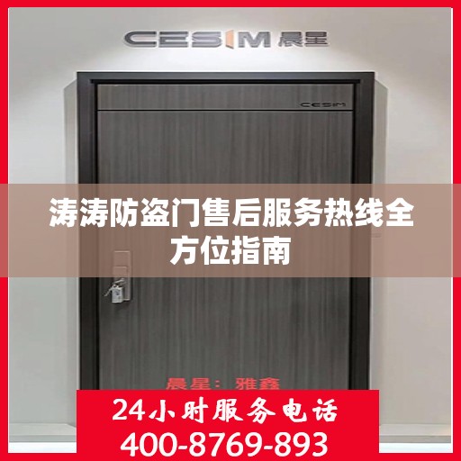 涛涛防盗门售后服务热线全方位指南