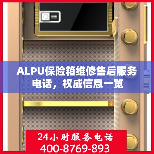 ALPU保险箱维修售后服务电话，权威信息一览