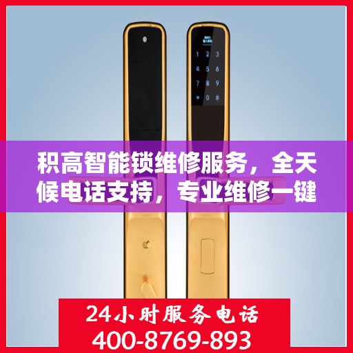 积高智能锁维修服务，全天候电话支持，专业维修一键解决！