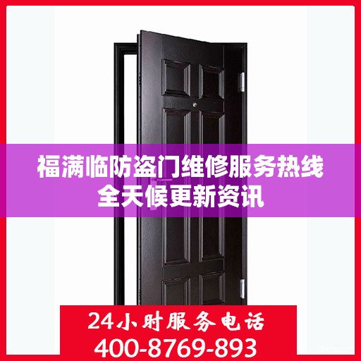 福满临防盗门维修服务热线全天候更新资讯