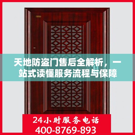 天地防盗门售后全解析，一站式读懂服务流程与保障