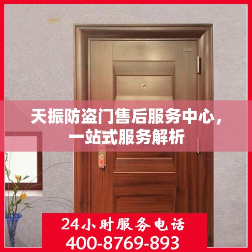 天振防盗门售后服务中心，一站式服务解析