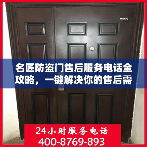 名匠防盗门售后服务电话全攻略，一键解决你的售后需求