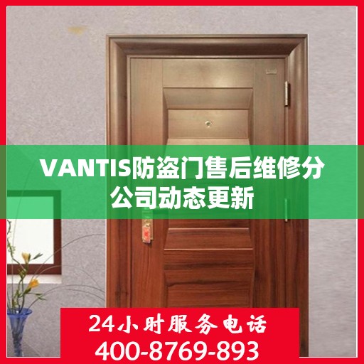 VANTIS防盗门售后维修分公司动态更新