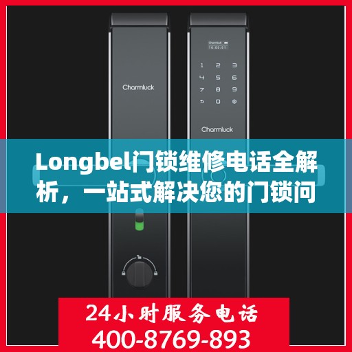 Longbel门锁维修电话全解析，一站式解决您的门锁问题