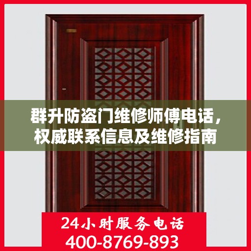 群升防盗门维修师傅电话，权威联系信息及维修指南