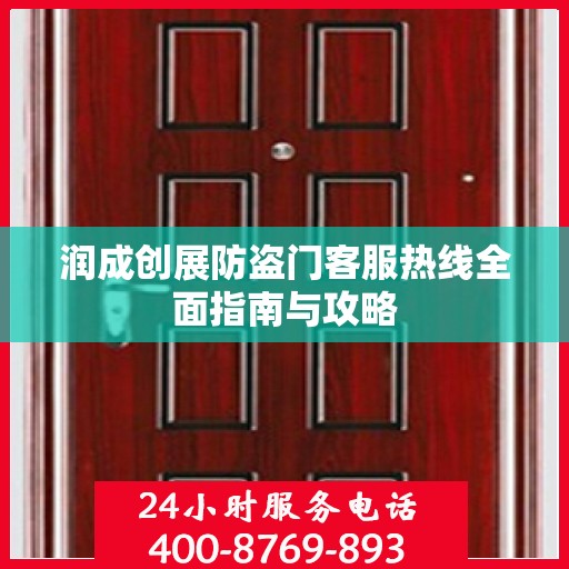润成创展防盗门客服热线全面指南与攻略