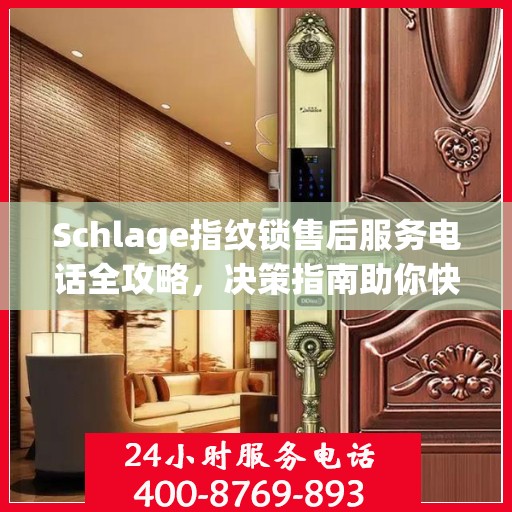Schlage指纹锁售后服务电话全攻略，决策指南助你快速找到解决方案