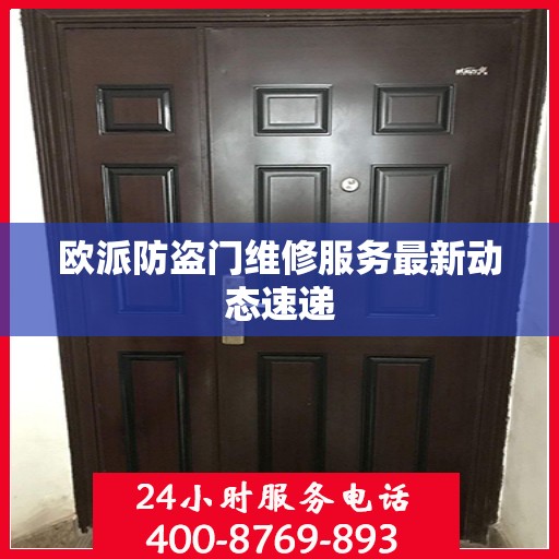 欧派防盗门维修服务最新动态速递