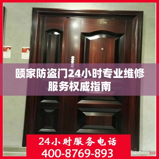 颐家防盗门24小时专业维修服务权威指南