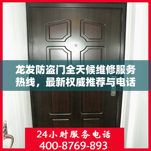 龙发防盗门全天候维修服务热线，最新权威推荐与电话速查