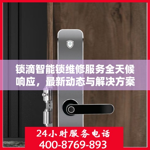 锁滴智能锁维修服务全天候响应，最新动态与解决方案
