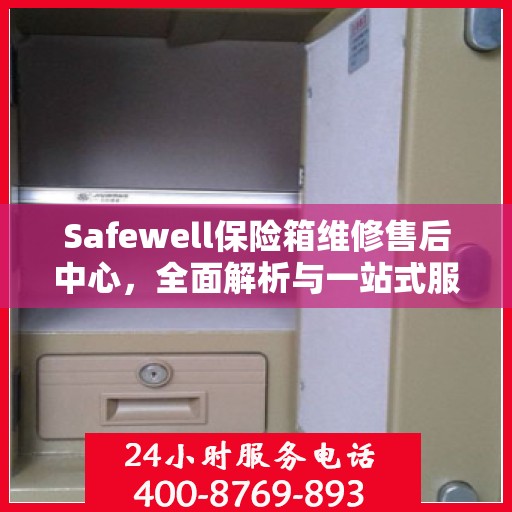 Safewell保险箱维修售后中心，全面解析与一站式服务体验