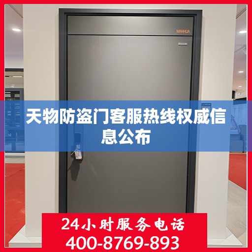 天物防盗门客服热线权威信息公布