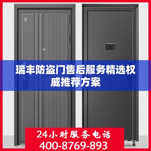 瑞丰防盗门售后服务精选权威推荐方案