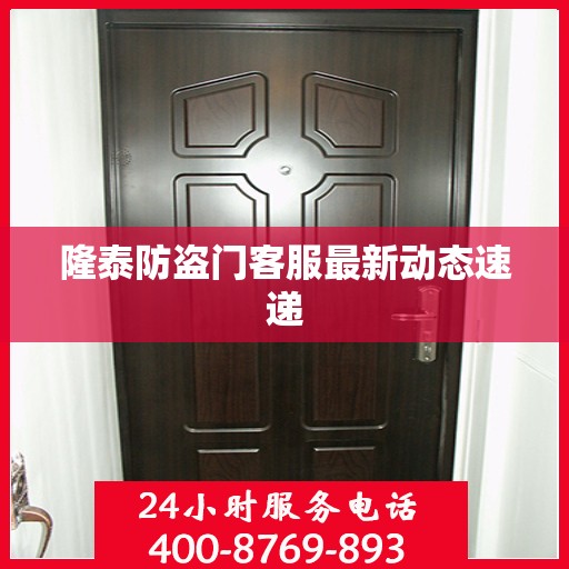 隆泰防盗门客服最新动态速递