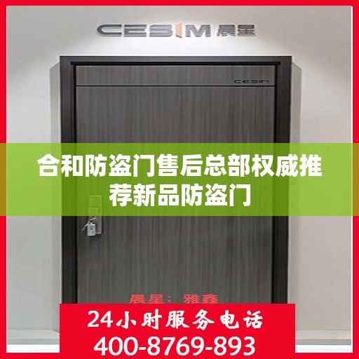 合和防盗门售后总部权威推荐新品防盗门