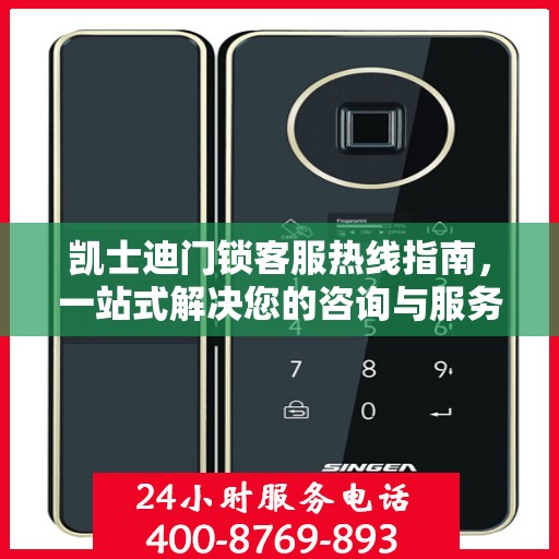 凯士迪门锁客服热线指南，一站式解决您的咨询与服务需求