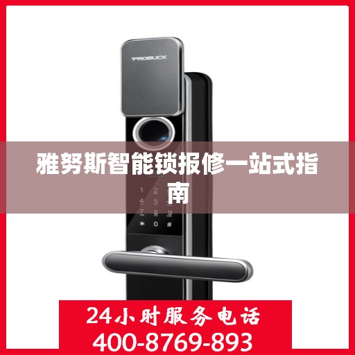 雅努斯智能锁报修一站式指南