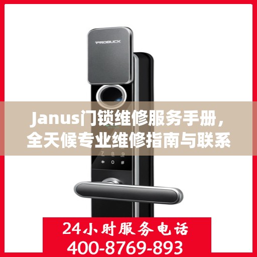 Janus门锁维修服务手册，全天候专业维修指南与联系电话