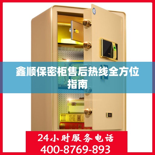 鑫顺保密柜售后热线全方位指南