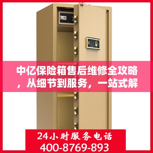 中亿保险箱售后维修全攻略，从细节到服务，一站式解决您的维修烦恼