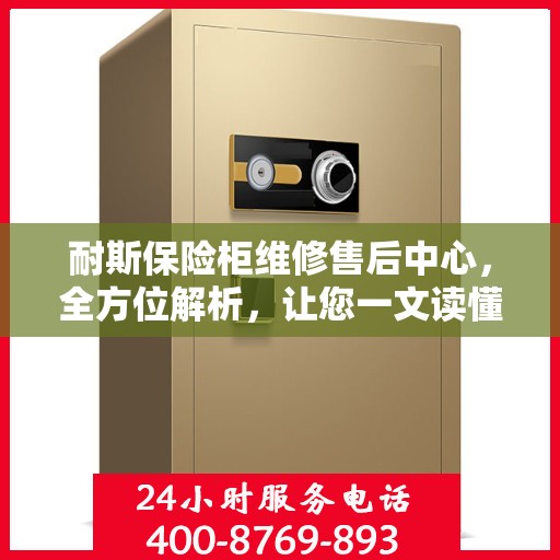 耐斯保险柜维修售后中心，全方位解析，让您一文读懂！
