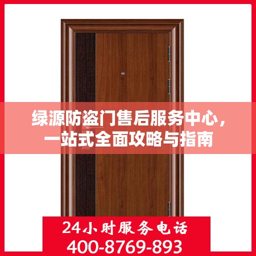 绿源防盗门售后服务中心，一站式全面攻略与指南