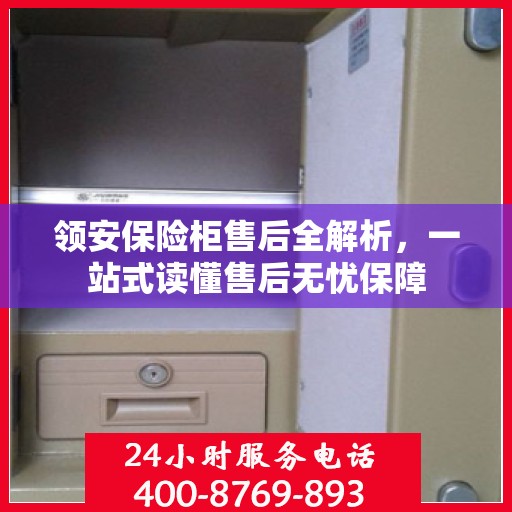 领安保险柜售后全解析，一站式读懂售后无忧保障