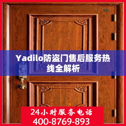 Yadilo防盗门售后服务热线全解析
