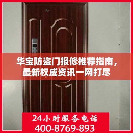 华宝防盗门报修推荐指南，最新权威资讯一网打尽