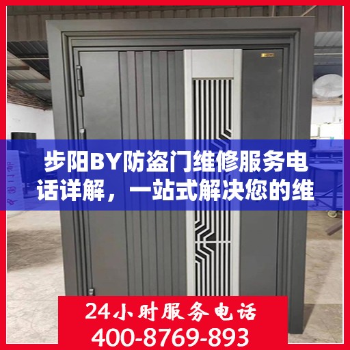 步阳BY防盗门维修服务电话详解，一站式解决您的维修需求