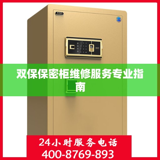 双保保密柜维修服务专业指南