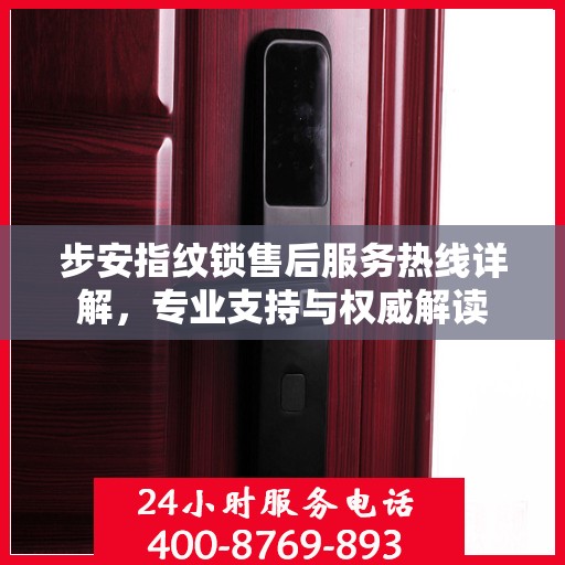 步安指纹锁售后服务热线详解，专业支持与权威解读