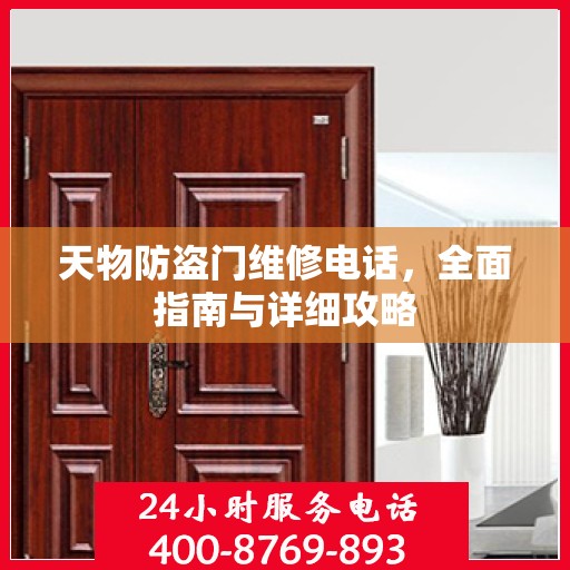 天物防盗门维修电话，全面指南与详细攻略