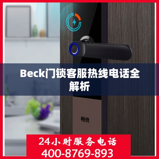 Beck门锁客服热线电话全解析