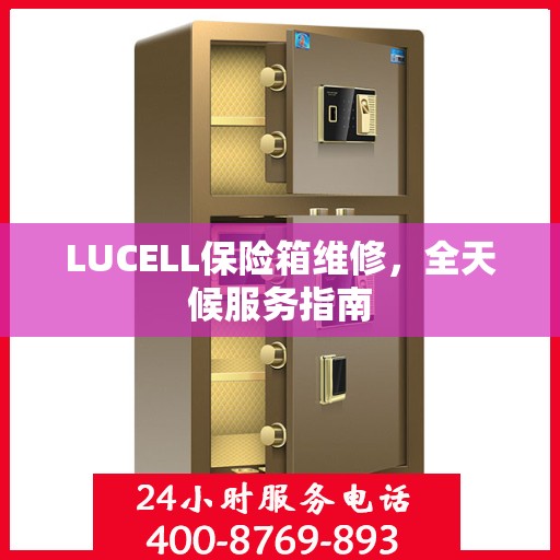 LUCELL保险箱维修，全天候服务指南