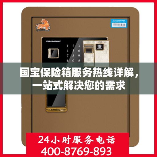 国宝保险箱服务热线详解，一站式解决您的需求
