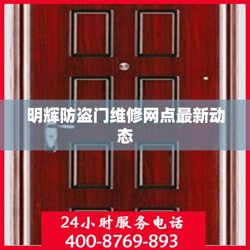 明辉防盗门维修网点最新动态
