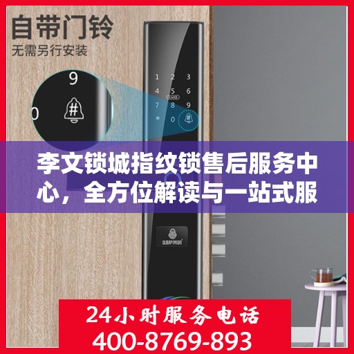李文锁城指纹锁售后服务中心，全方位解读与一站式服务体验