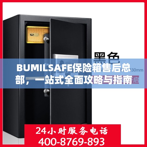 BUMILSAFE保险箱售后总部，一站式全面攻略与指南