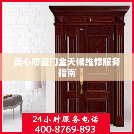 美心防盗门全天候维修服务指南