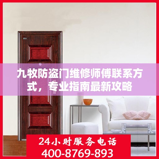 九牧防盗门维修师傅联系方式，专业指南最新攻略
