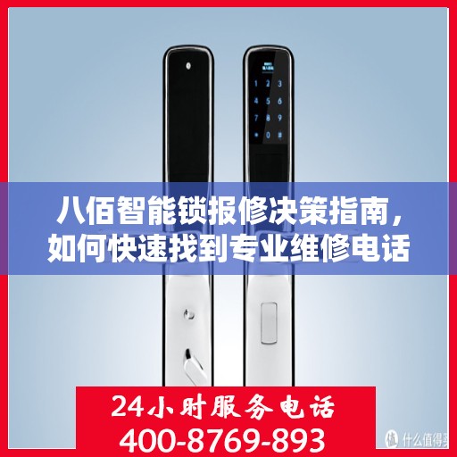 八佰智能锁报修决策指南，如何快速找到专业维修电话？