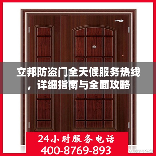 立邦防盗门全天候服务热线，详细指南与全面攻略